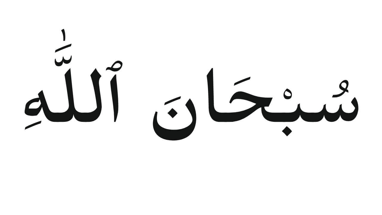 Subhanallah Meaning: When & Why Do Muslims Say Subhanallah? – Quran ...