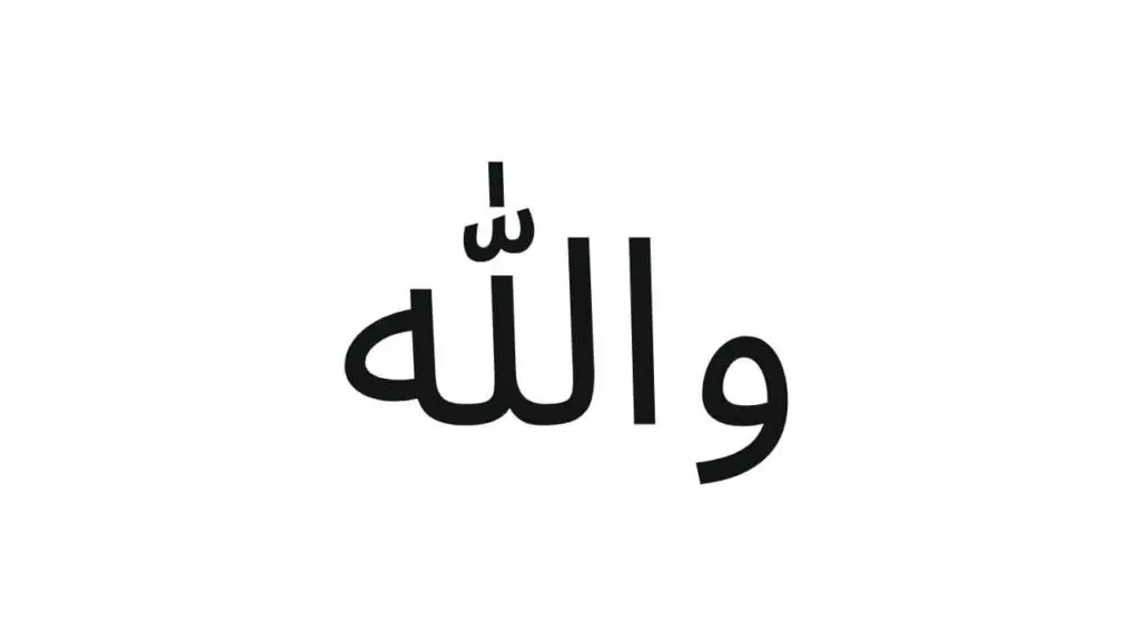 Wallahi In Arabic